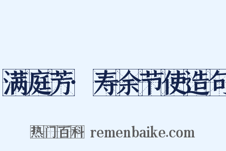 满庭芳·寿余节使造句是什么意思的图片